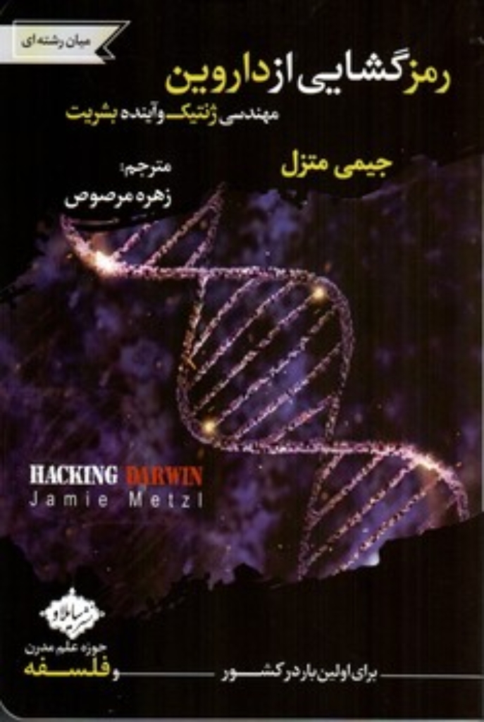 تصویر  رمزگشایی از داروین - مهندسی ژنتیک و آینده بشریت (رقعی-شمیز)